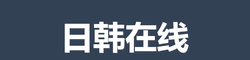 日韩在线