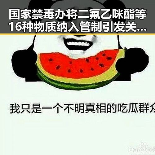 国家禁毒办将二氟乙咪酯等16种物质纳入管制引发关注郑州人大常委会原一级巡视员王广灿被开除党籍事件引发思考