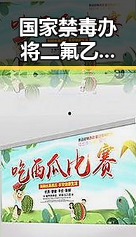 国家禁毒办将二氟乙咪酯等16种物质纳入管制引发关注郑州人大常委会原一级巡视员王广灿被开除党籍事件引发