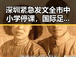 深圳紧急发文全市中小学停课，国际足球赛事突遭美方勒令伊朗国足连夜离境引发社会关注