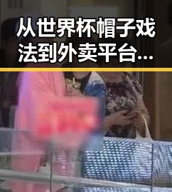 从世界杯帽子戏法到外卖平台内卷划红线，社会竞争的极简史