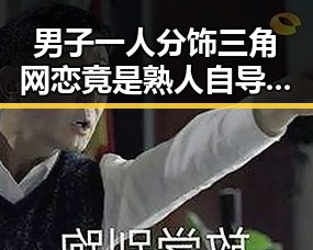 男子一人分饰三角网恋竟是熟人自导自演比去年晚19天过节引发热议