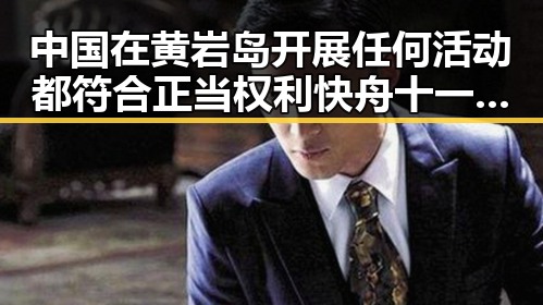 中国在黄岩岛开展任何活动都符合正当权利快舟十一号遥十三火箭成功发射引发关注