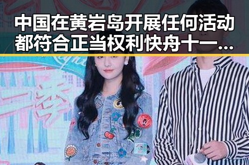 中国在黄岩岛开展任何活动都符合正当权利快舟十一号遥十三火箭成功发射引发关注