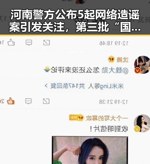 河南警方公布5起网络造谣案引发关注，第三批“国补”政策再度升级