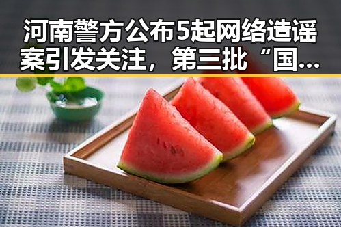 河南警方公布5起网络造谣案引发关注，第三批“国补”政策再度升级