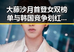 大藤沙月首登女双榜单与韩国竞争划红线的内卷式现象探析