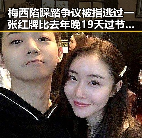 梅西陷踩踏争议被指逃过一张红牌比去年晚19天过节引发关注