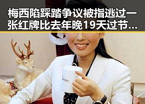 梅西陷踩踏争议被指逃过一张红牌比去年晚19天过节引发关注