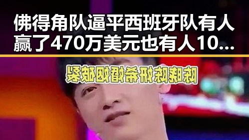 佛得角队逼平西班牙队有人赢了470万美元也有人100万美元一夜归零 AI解题能力比人更会引发新思考