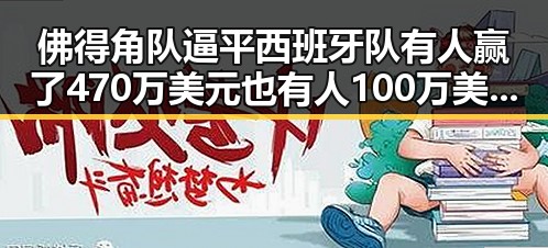 佛得角队逼平西班牙队有人赢了470万美元也有人100万美元一夜归零 AI解题能力比人更会引发新思考