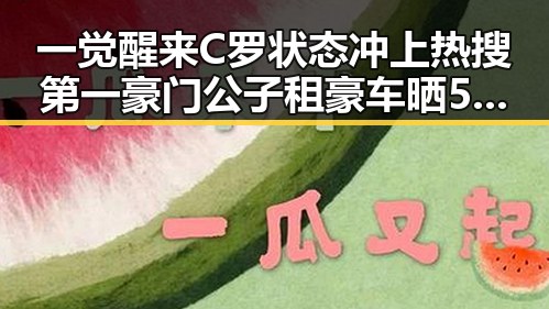 一觉醒来C罗状态冲上热搜第一豪门公子租豪车晒5亿存款引发争议