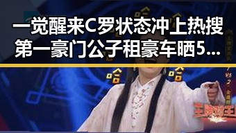 一觉醒来C罗状态冲上热搜第一豪门公子租豪车晒5亿存款引发争议