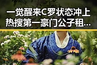 一觉醒来C罗状态冲上热搜第一豪门公子租豪车晒5亿存款引发争议