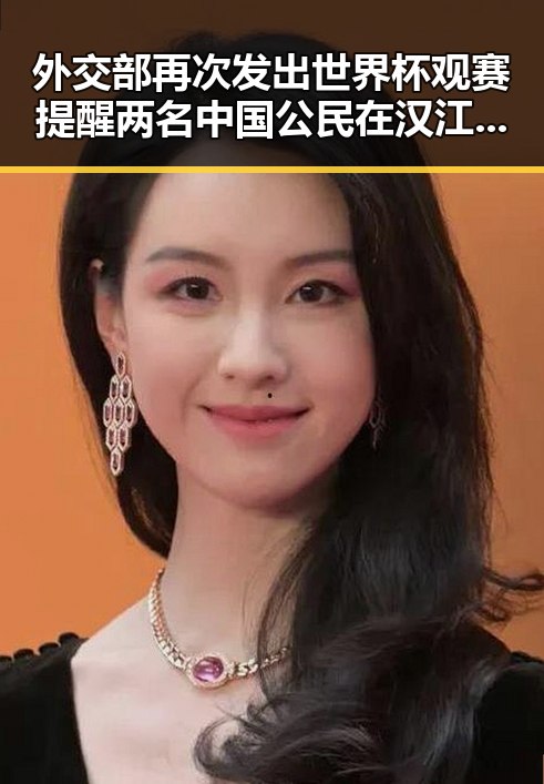 外交部再次发出世界杯观赛提醒 两名中国公民在汉江遭持枪抢劫事件引发关注
