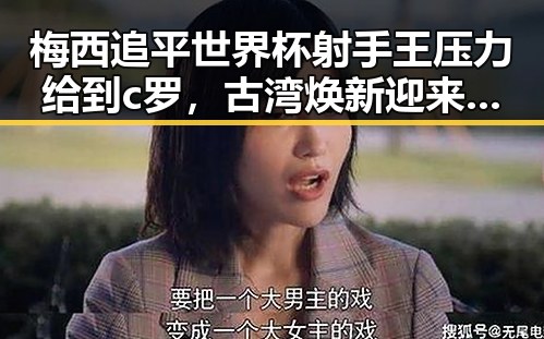 梅西追平世界杯射手王压力给到c罗，古湾焕新迎来青春湘潭新气象
