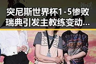 突尼斯世界杯1-5惨败瑞典引发主教练变动 2026年度电影《给阿嬷的情书》全球上映引关注