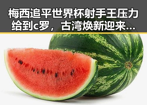 梅西追平世界杯射手王压力给到c罗,古湾焕新迎来青春湘潭新气象