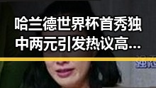 哈兰德世界杯首秀独中两元引发热议 高考评卷现场确保成绩公平客观成焦点