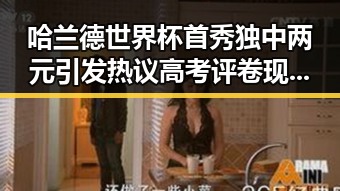 哈兰德世界杯首秀独中两元引发热议 高考评卷现场确保成绩公平客观成焦点