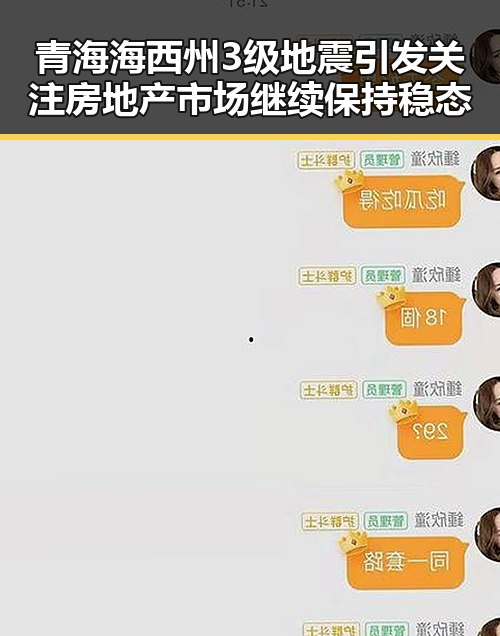 青海海西州3级地震引发关注房地产市场继续保持稳态