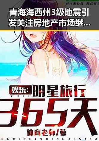 青海海西州3级地震引发关注房地产市场继续保持稳态