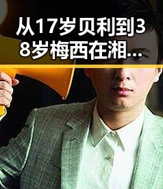 从17岁贝利到38岁梅西在湘潭古楼新生的足球热潮中展现世界杯帽子戏法的极简史