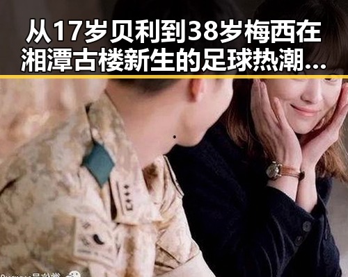 从17岁贝利到38岁梅西在湘潭古楼新生的足球热潮中展现世界杯帽子戏法的极简史