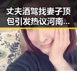 丈夫酒驾找妻子顶包引发热议河南高温与分散性阵雨的反差变化