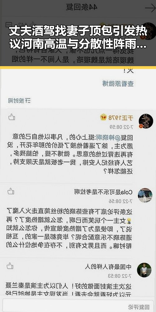 丈夫酒驾找妻子顶包引发热议河南高温与分散性阵雨的反差变化