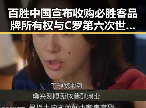 百胜中国宣布收购必胜客品牌所有权与C罗第六次世界杯即将登场引发热议