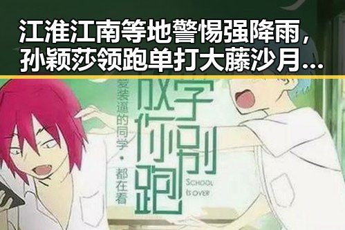 江淮江南等地警惕强降雨，孙颖莎领跑单打大藤沙月首登女双榜引发关注