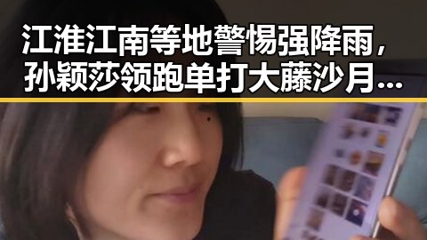 江淮江南等地警惕强降雨，孙颖莎领跑单打大藤沙月首登女双榜引发关注