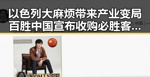以色列大麻烦带来产业变局百胜中国宣布收购必胜客所有权的反差格局