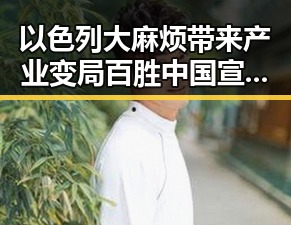 以色列大麻烦带来产业变局百胜中国宣布收购必胜客所有权的反差格局