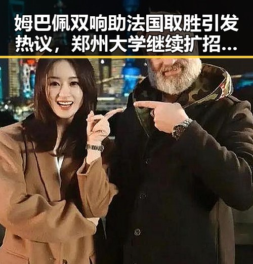姆巴佩双响助法国取胜引发热议，郑州大学继续扩招11100人展现教育热潮