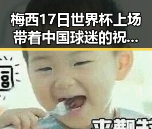 梅西17日世界杯上场带着中国球迷的祝福，美航线全面爆舱引发关注