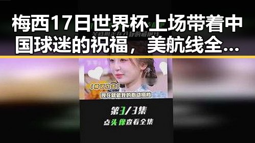梅西17日世界杯上场带着中国球迷的祝福，美航线全面爆舱引发关注