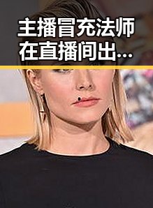 主播冒充法师在直播间出售法器引发争议，油价今晚24时下调少花20元引发关注