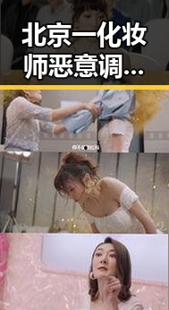 北京一化妆师恶意调包退货事件揭示行业乱象 期间临阵换帅背后隐藏的问题