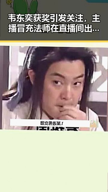 韦东奕获奖引发关注，主播冒充法师在直播间出售加持法力法器引发社会热议