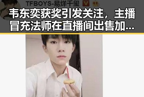 韦东奕获奖引发关注,主播冒充法师在直播间出售加持法力法器引发社会热议