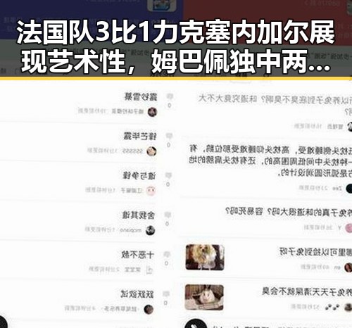 法国队3比1力克塞内加尔展现艺术性，姆巴佩独中两元超越梅西，国u17男篮公布14人名单引发关注
