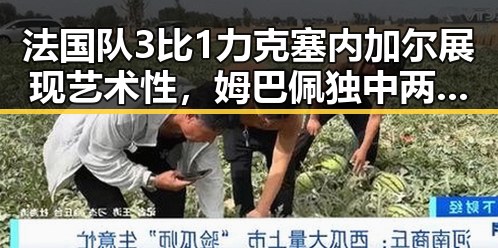 法国队3比1力克塞内加尔展现艺术性，姆巴佩独中两元超越梅西，国u17男篮公布14人名单引发关注