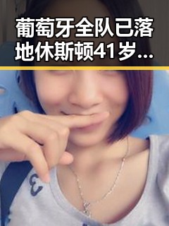 葡萄牙全队已落地休斯顿41岁C罗或替补出场 联想到湘潭汽车智造新生