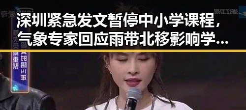 深圳紧急发文暂停中小学课程，气象专家回应雨带北移影响学生安全