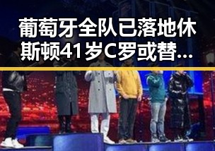 葡萄牙全队已落地休斯顿41岁C罗或替补出场 联想到湘潭汽车智造新生
