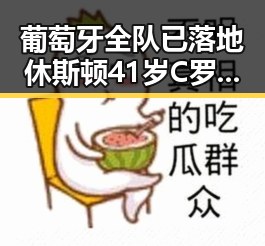 葡萄牙全队已落地休斯顿41岁C罗或替补出场 联想到湘潭汽车智造新生
