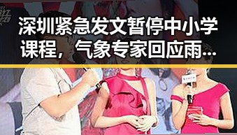 深圳紧急发文暂停中小学课程，气象专家回应雨带北移影响学生安全