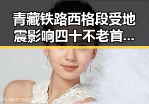 青藏铁路西格段受地震影响 四十不老首登世界杯展现青春奇迹
